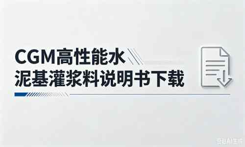 洱源厂家：CGM高性能水泥基灌浆料说明书PDF（纯白无LOGO）